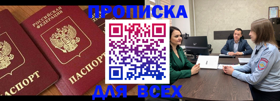 прописка законно в Миассе